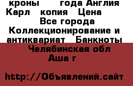 1/2 кроны 1643 года Англия Карл 1 копия › Цена ­ 150 - Все города Коллекционирование и антиквариат » Банкноты   . Челябинская обл.,Аша г.